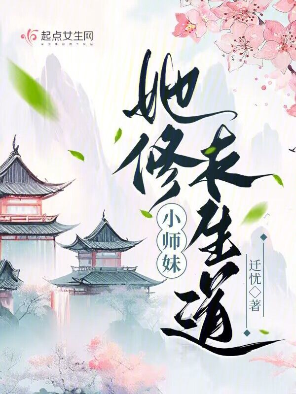 小师妹修炼选择