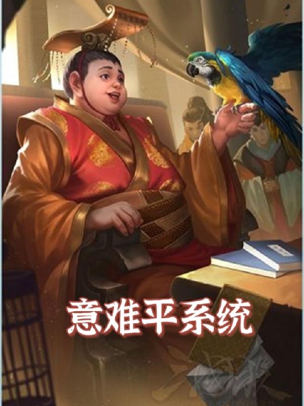 意难平终将和解