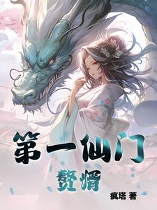 第一仙师好看吗