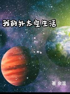 在外太空的生活