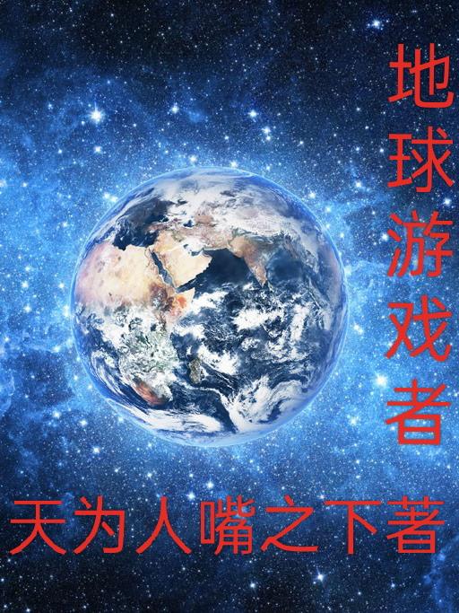 地球游戏厅第三季