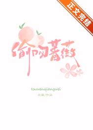 偷吻蔷薇晋江文学城